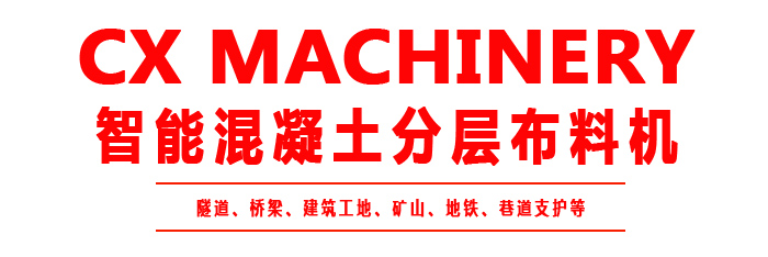 布料機、大型布料機、行走式布料機、圓筒布料機、行走式液壓布料機、移動式液壓布料機、電動布料機、手動布料機、梁場專用液壓布料機